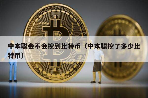 中本聪会不会挖到比特币(中本聪挖了多少比特币)-第1张图片-芝麻交易所下载 中本聪会不会挖到比特币(中本聪挖了多少比特币)-第1张图片-芝麻交易所下载